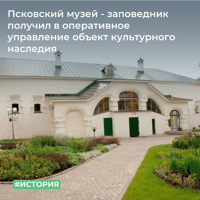 Псковский музей — заповедник получил в оперативное управление объект культурного наследия